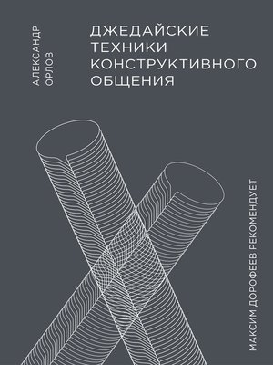 cover image of Джедайские техники конструктивного общения